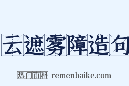 云遮雾障造句是什么意思的图片